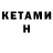 Кетамин VHQ Paul Buter